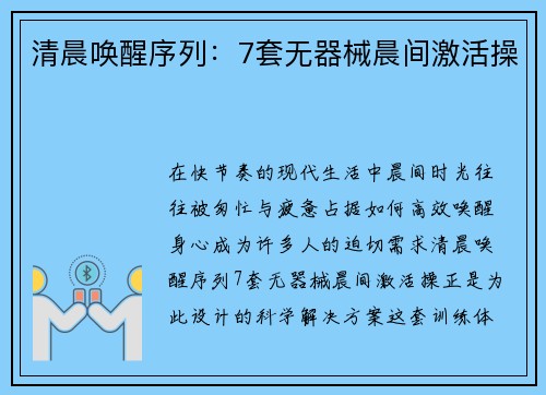 清晨唤醒序列：7套无器械晨间激活操