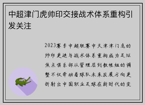 中超津门虎帅印交接战术体系重构引发关注