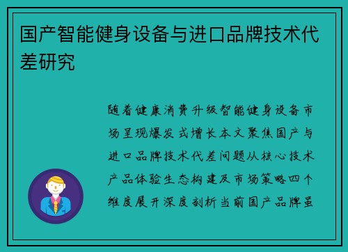 国产智能健身设备与进口品牌技术代差研究
