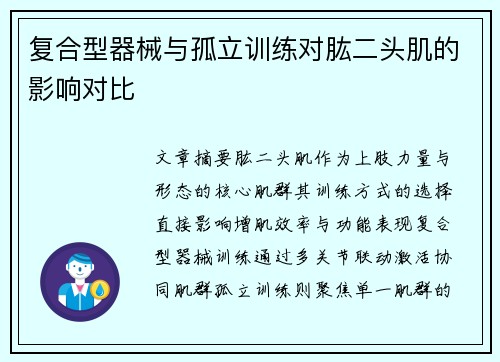 复合型器械与孤立训练对肱二头肌的影响对比