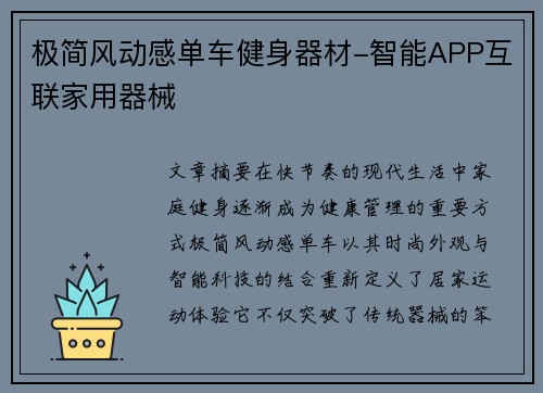 极简风动感单车健身器材-智能APP互联家用器械