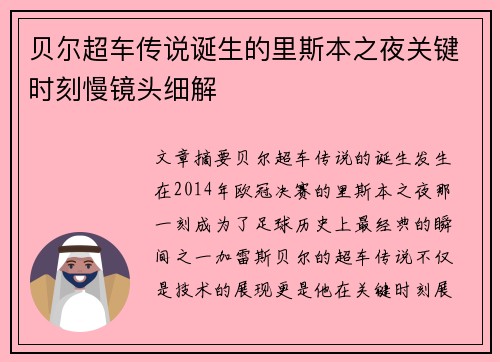 贝尔超车传说诞生的里斯本之夜关键时刻慢镜头细解