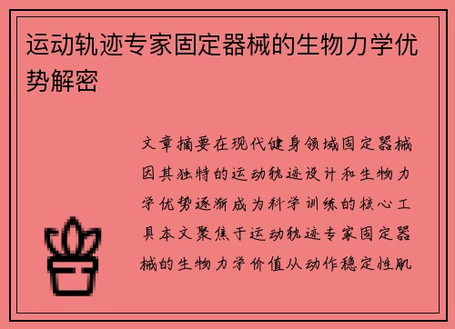 运动轨迹专家固定器械的生物力学优势解密