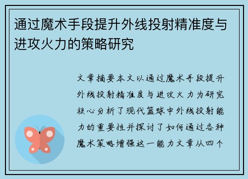 通过魔术手段提升外线投射精准度与进攻火力的策略研究