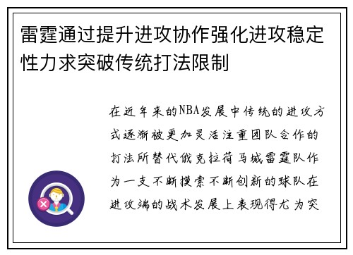 雷霆通过提升进攻协作强化进攻稳定性力求突破传统打法限制