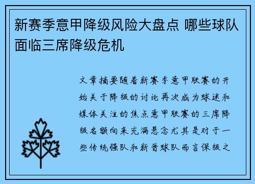 新赛季意甲降级风险大盘点 哪些球队面临三席降级危机
