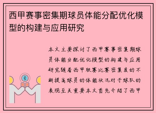 西甲赛事密集期球员体能分配优化模型的构建与应用研究