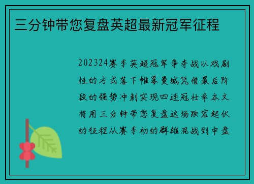 三分钟带您复盘英超最新冠军征程