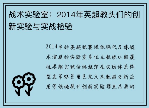 战术实验室：2014年英超教头们的创新实验与实战检验