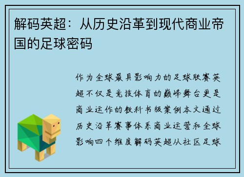 解码英超：从历史沿革到现代商业帝国的足球密码