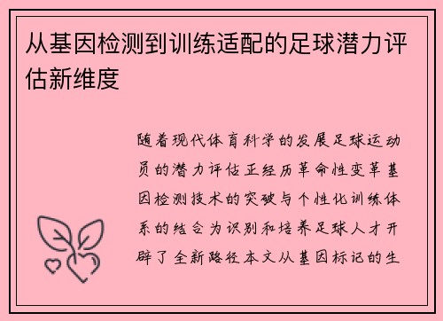 从基因检测到训练适配的足球潜力评估新维度
