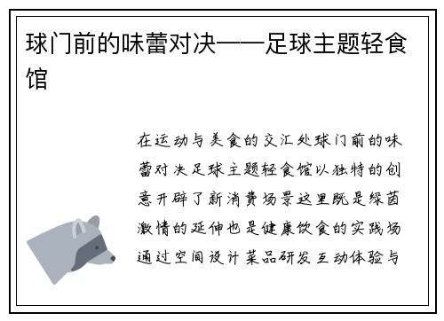 球门前的味蕾对决——足球主题轻食馆