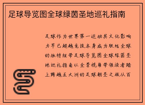 足球导览图全球绿茵圣地巡礼指南
