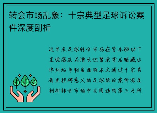 转会市场乱象：十宗典型足球诉讼案件深度剖析