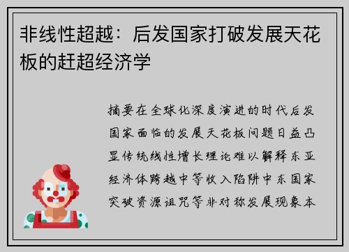 非线性超越：后发国家打破发展天花板的赶超经济学