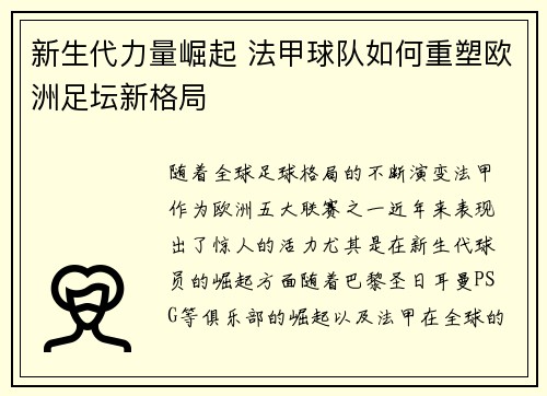 新生代力量崛起 法甲球队如何重塑欧洲足坛新格局