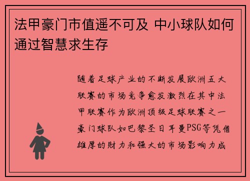 法甲豪门市值遥不可及 中小球队如何通过智慧求生存