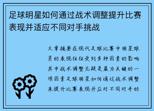 足球明星如何通过战术调整提升比赛表现并适应不同对手挑战