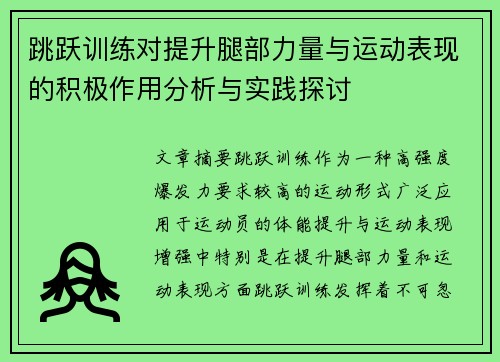 跳跃训练对提升腿部力量与运动表现的积极作用分析与实践探讨