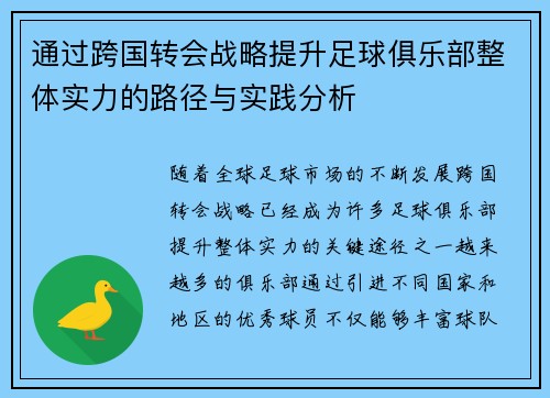 通过跨国转会战略提升足球俱乐部整体实力的路径与实践分析