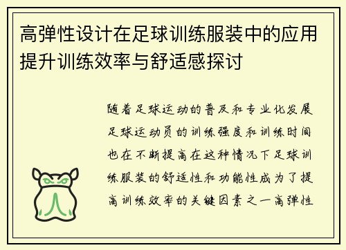 高弹性设计在足球训练服装中的应用提升训练效率与舒适感探讨