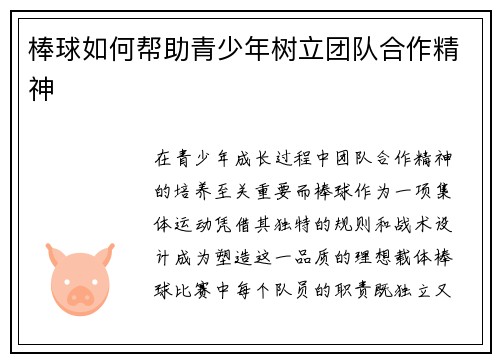 棒球如何帮助青少年树立团队合作精神