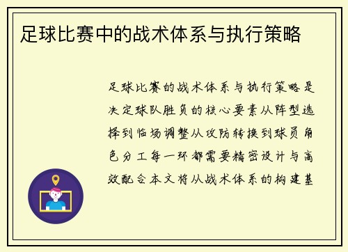 足球比赛中的战术体系与执行策略