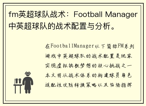 fm英超球队战术：Football Manager中英超球队的战术配置与分析。