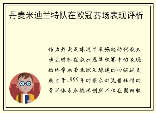 丹麦米迪兰特队在欧冠赛场表现评析