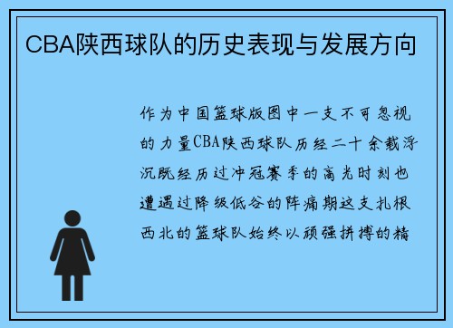 CBA陕西球队的历史表现与发展方向