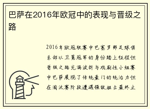 巴萨在2016年欧冠中的表现与晋级之路