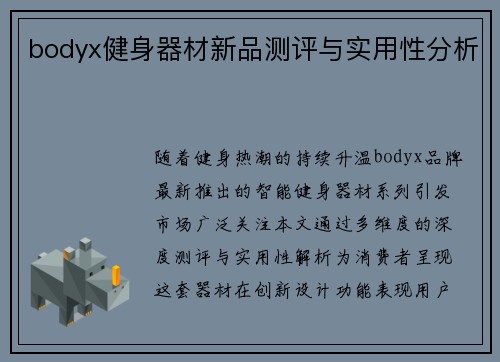 bodyx健身器材新品测评与实用性分析