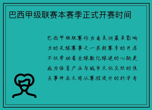 巴西甲级联赛本赛季正式开赛时间
