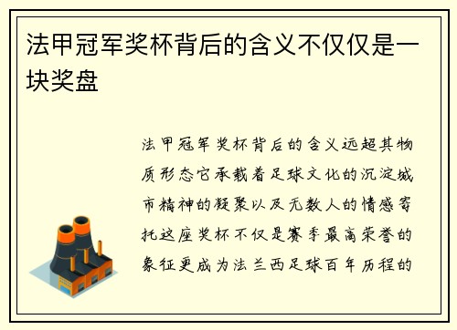 法甲冠军奖杯背后的含义不仅仅是一块奖盘