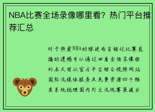 NBA比赛全场录像哪里看？热门平台推荐汇总