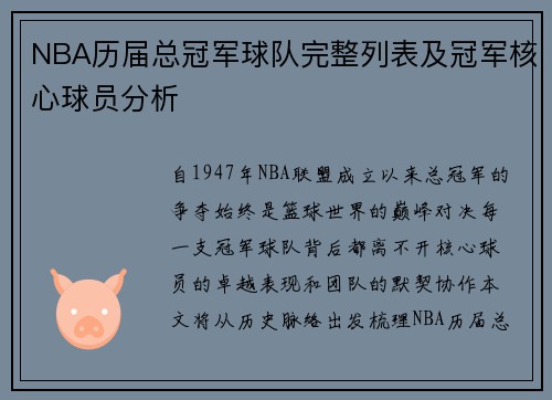 NBA历届总冠军球队完整列表及冠军核心球员分析