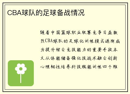 CBA球队的足球备战情况