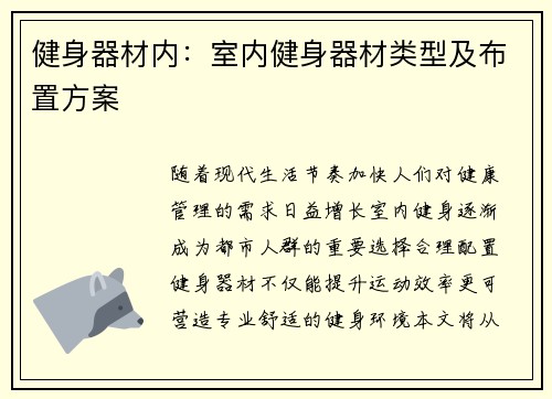 健身器材内：室内健身器材类型及布置方案