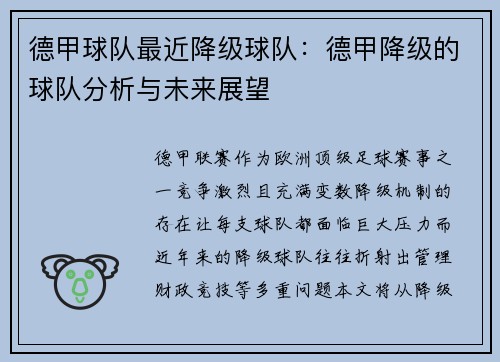 德甲球队最近降级球队：德甲降级的球队分析与未来展望
