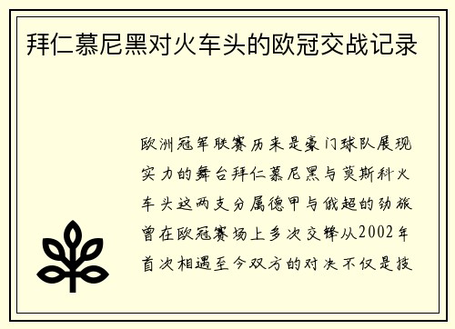 拜仁慕尼黑对火车头的欧冠交战记录