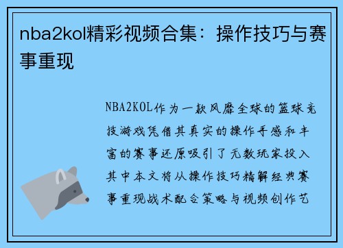 nba2kol精彩视频合集：操作技巧与赛事重现