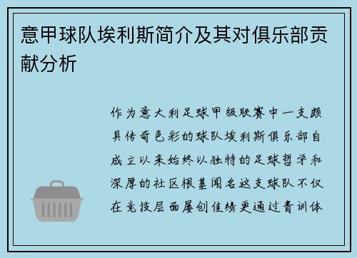 意甲球队埃利斯简介及其对俱乐部贡献分析