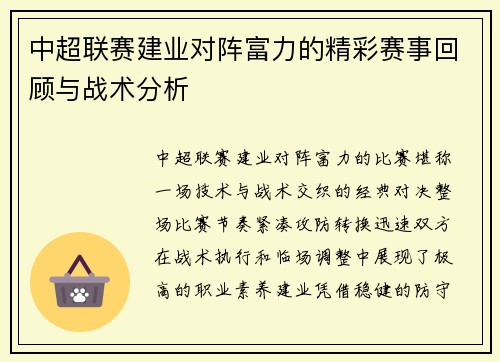 中超联赛建业对阵富力的精彩赛事回顾与战术分析