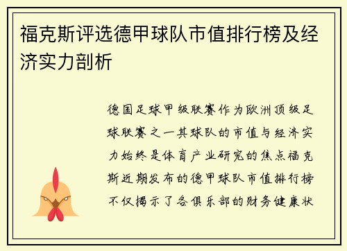 福克斯评选德甲球队市值排行榜及经济实力剖析