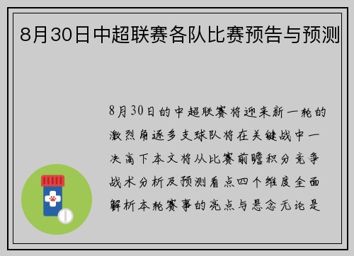 8月30日中超联赛各队比赛预告与预测
