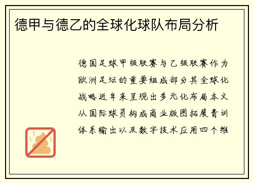 德甲与德乙的全球化球队布局分析