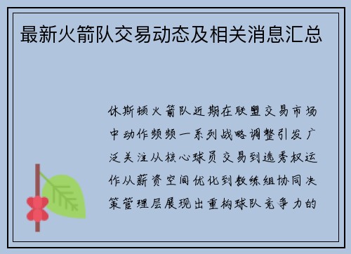 最新火箭队交易动态及相关消息汇总