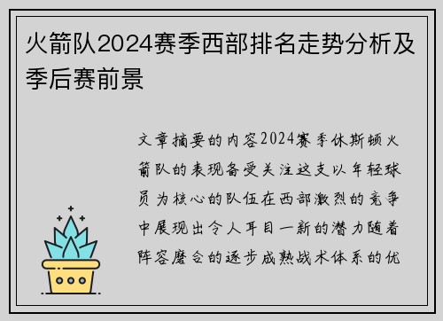 火箭队2024赛季西部排名走势分析及季后赛前景