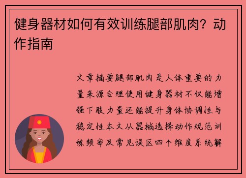健身器材如何有效训练腿部肌肉？动作指南
