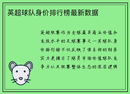 英超球队身价排行榜最新数据